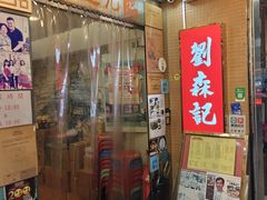 -刘森记面家(桂林街店)