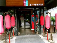 门面-青红之间·新派融合川菜(慈云寺店)