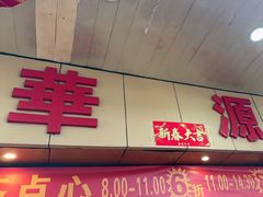 -华源餐厅·海鲜大排档(日月贝店)