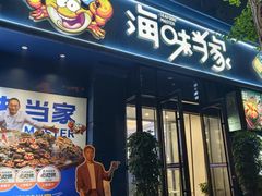 -海味当家·蒸锅海鲜(中山广场创始店)