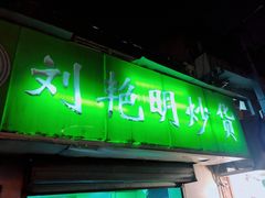 门面-刘艳明炒货(小心桥店)