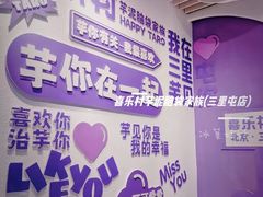 -喜乐村芋泥脑袋家族(三里屯店)