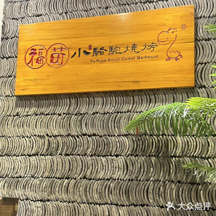     福苗小骆驼：西安年，中国味[握手]  