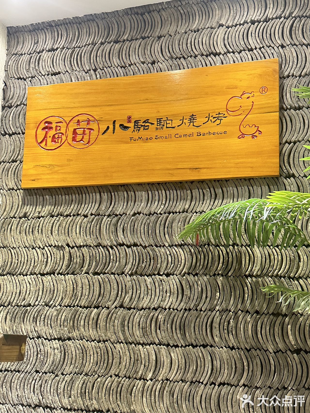     福苗小骆驼：西安年，中国味[握手]  