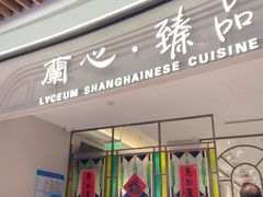 -蘭心·臻品(瑞虹太阳宫店)