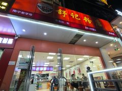 -舒记老友粉(埌西店)