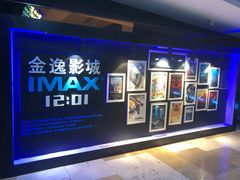 -金逸影城(光美江宁IMAX店)