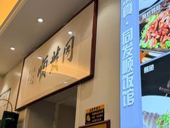 -清真·同发顺饭庄·烧麦(总店)