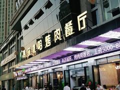 门面-马尔扎哈烤肉餐厅(正茂·海龙花园店)