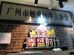 -拳盛时代拳击俱乐部(北京路店)