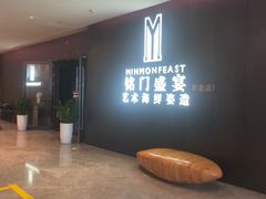 -铭门盛宴·艺术海鲜姿造(福田黑金店)