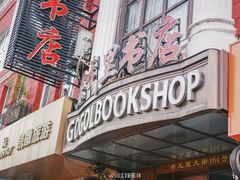 -果戈里书店