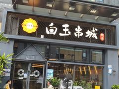 -白玉·朝鲜族烤串(南山店)