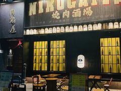 -肉魁屋·烧肉·烧鸟·酒场(高新店)