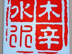 -毛辣果·贵州红酸汤牛肉火锅(西单店)