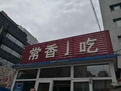 门面-常香小吃