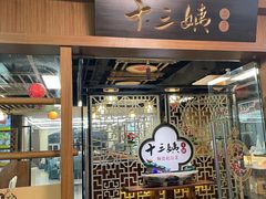 -十三姨工厨顺德美食·宴会·团餐(天河北路店)