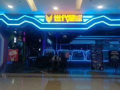-世代星球·保龄球·镭战真人CS·团建(杨浦店)