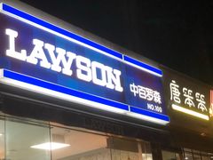 -中百罗森(新武展店)