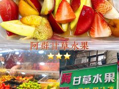 -阿群甘草水果