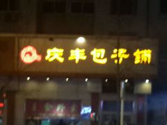 android_upload_pic-庆丰包子铺(田村店)