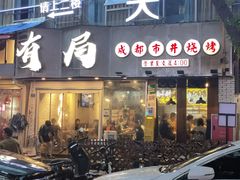 门面-有局·成都市井烧烤·精酿啤酒(双楠店)