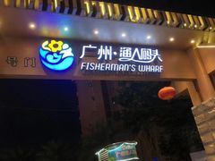 门面-渔人码头(洛溪店)