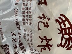-王记炸货(银枫店)