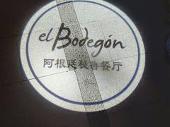-El Bodegon阿根廷秘鲁餐厅(幸福路店)