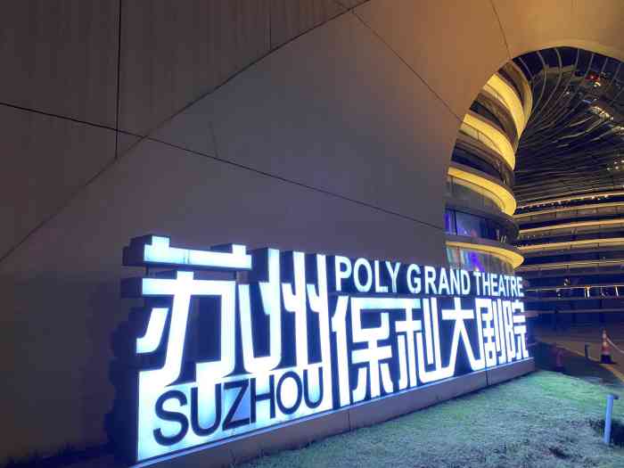 苏州保利大剧院-"端午带着小妞妞来保利大剧院看了一场葫芦娃.