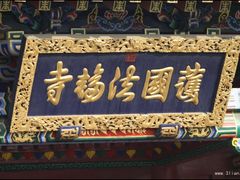 -护国法轮寺