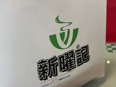 -香港新记茶餐厅(春熙太古里店)