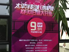 -太平洋影院(西村店)