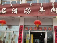 门面-尚品清汤羊肉