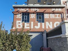 -味多美·北京面包工坊(天坛店)