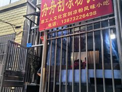 -舟舟刮凉粉