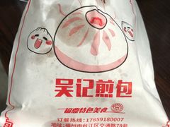 -煎意浓·吴记煎包(交通路店)