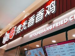 门面-1973继光香香鸡(大东方百货店)