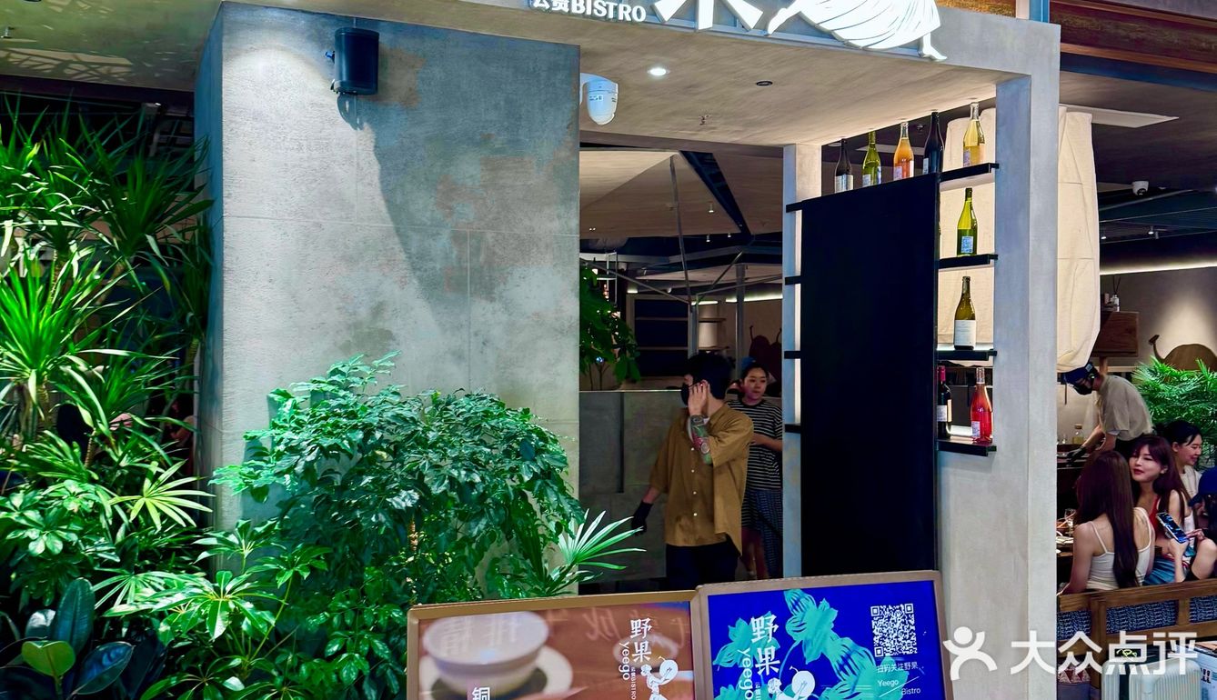 ✨南宁云贵菜人气王~野果yeego万象城店🌿