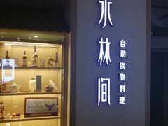 -水林间·寿喜烧自助(仙林金鹰店)