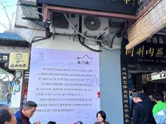 -同利肉燕老铺(澳门路店)