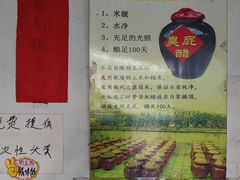 -醋缘臭屁醋