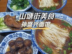 -孙盛兴奥灶面馆·蟹黄面·三虾面(山塘街总店)