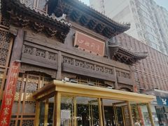 -四世同堂·京菜·烤鸭(双井店)