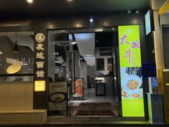 -友达面馆(广州总店)