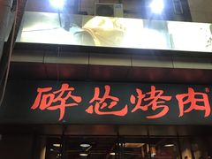 门面-碎怂烤肉(钟楼柳巷店)