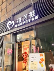 -禧月荟S月子中心(侨城店)