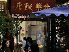 -永乐饭店