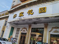 -齐家花园大酒店(宝山店)