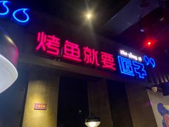 -匠子烤鱼(桫椤湾店)